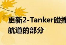 更新2-Tanker碰撞汽油泄漏关闭休斯敦船舶航道的部分