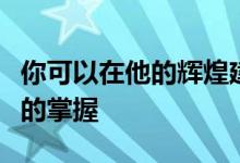 你可以在他的辉煌建筑中看到对建筑千禧传统的掌握