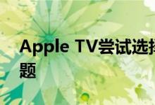 Apple TV尝试选择你自己冒险的Twitter主题