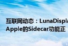 互联网动态：LunaDisplay表示它不会去任何地方因为它与Apple的Sidecar功能正