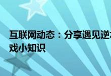 互联网动态：分享遇见逆水寒的玩法及遇见逆水寒的一些游戏小知识