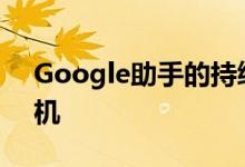 Google助手的持续对话即将推出给Pixel手机