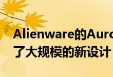 Alienware的Aurora桌面和游戏显示器获得了大规模的新设计