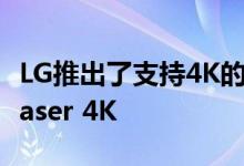 LG推出了支持4K的投影仪：LG CineBeam Laser 4K