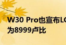 W30 Pro也宣布LG W10和W30在推出售价为8999卢比