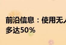 前沿信息：使用无人机将电池塔检测成本降低多达50％