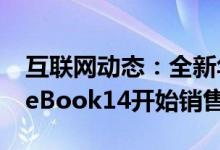 互联网动态：全新华为MateBook13和MateBook14开始销售