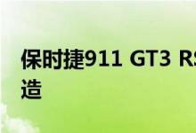 保时捷911 GT3 RS从TechArt进行碳纤维改造