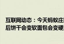 互联网动态：今天蚂蚁庄园小鸡考你问答打开搁置一段时间后饼干会变软面包会变硬主要是因为