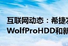 互联网动态：希捷发布面向NAS的18TBIronWolfProHDD和新型IronWolfSSD