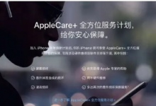 Apple提醒AppleCare+订阅者对其服务所做的重大改变