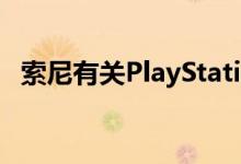 索尼有关PlayStation 5分辨率决定的公告