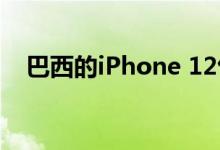 巴西的iPhone 12包装盒内容将有所不同