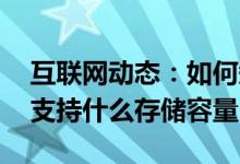 互联网动态：如何知道您的手机的microSD支持什么存储容量