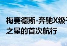 梅赛德斯-奔驰X级于2017年首次亮相 是三点之星的首次航行