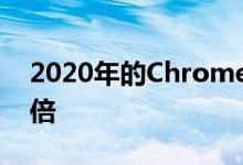 2020年的Chromebook销量是2019年的四倍