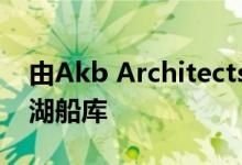 由Akb Architects烧焦的雪松克拉德安大略湖船库