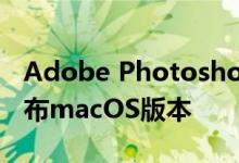 Adobe Photoshop Elements 2021即将发布macOS版本