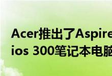 Acer推出了Aspire Nitro 5和Predator Helios 300笔记本电脑