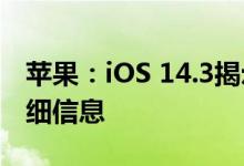 苹果：iOS 14.3揭示了AirPods Studio的详细信息