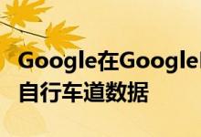 Google在GoogleMaps中增加了骑行路线和自行车道数据