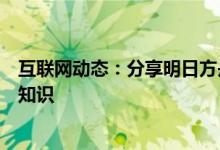 互联网动态：分享明日方舟的玩法及明日方舟的一些游戏小知识