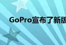 GoPro宣布了新版的“百万美元挑战赛”