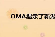 OMA揭示了新湖杭州棱镜的视觉效果