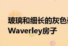 玻璃和细长的灰色砖块覆盖在硅谷的EYRC的Waverley房子