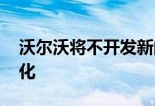 沃尔沃将不开发新的柴油发动机 专注于电气化