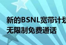 新的BSNL宽带计划每天提供高达3GB的数据无限制免费通话