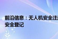 前沿信息：无人机安全注册旨在为英国的无人机飞行员提供安全登记