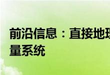 前沿信息：直接地理配准与传统的空中三角测量系统