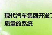 现代汽车集团开发了一种监控和改善机舱空气质量的系统