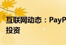 互联网动态：PayPal计划投资5亿美元的优步投资