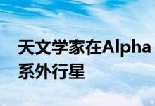 天文学家在Alpha Centauri系统中寻找岩石系外行星