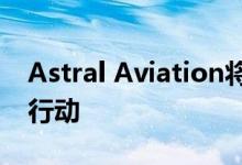 Astral Aviation将推出非洲首个货运无人机行动