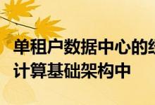 单租户数据中心的经验教训将安全性构建到云计算基础架构中