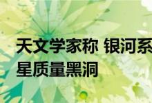 天文学家称 银河系中心区域存在10,000个恒星质量黑洞