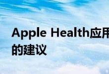 Apple Health应用程序提供的健康生活方式的建议