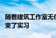 随着建筑工作室无偿工作的增加Elemental结束了实习