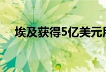 埃及获得5亿美元用于实现清洁能源目标