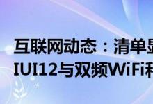 互联网动态：清单显示POCOX3Pro将配备MIUI12与双频WiFi和NFC