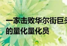 一家击败华尔街巨头的初创公司正在寻找出色的量化量化员