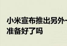 小米宣布推出另外一款6400万像素的手机 你准备好了吗