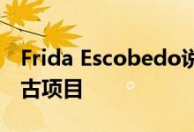 Frida Escobedo说博卡奇卡酒店就像一个考古项目