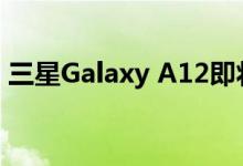 三星Galaxy A12即将发布，已获得蓝牙认证