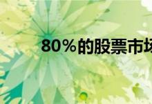 80％的股票市场现在都在自动驾驶