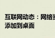 互联网动态：网络资讯华为手机如何将云空间添加到桌面