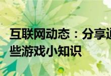 互联网动态：分享逍遥诀的玩法及逍遥诀的一些游戏小知识